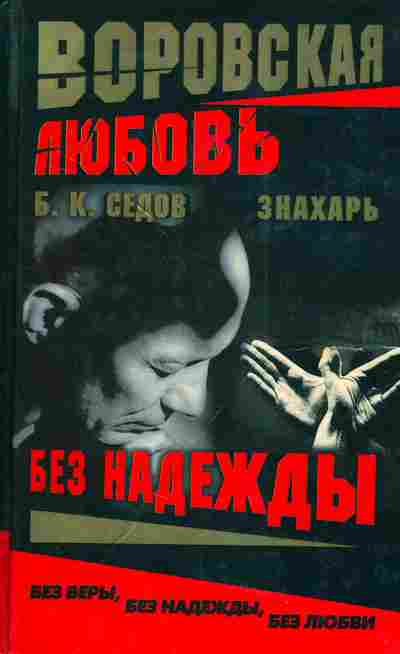Книга Седов Б.К. Воровская любовь без надежды Знахарь, 11-4505, Баград.рф